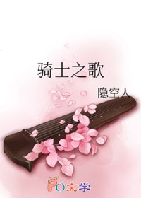 骑士之歌
