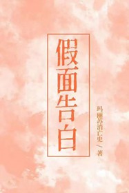 假面告白