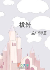 拔份