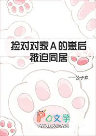 捡到对家A的崽后被迫同居