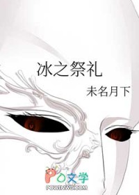 冰之祭礼