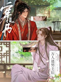 穿书，成为万人迷男主后