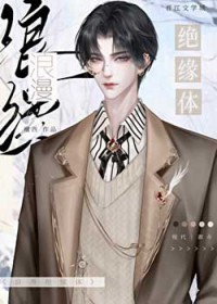 浪漫绝缘体