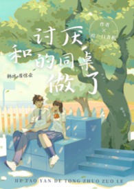 和讨厌的同桌做了（1v1 h）