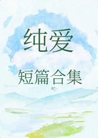 纯爱短篇合集