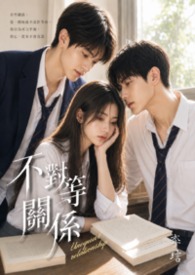 不对等关係